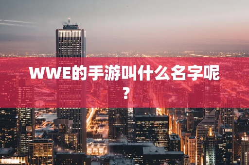 WWE的手游叫什么名字呢？