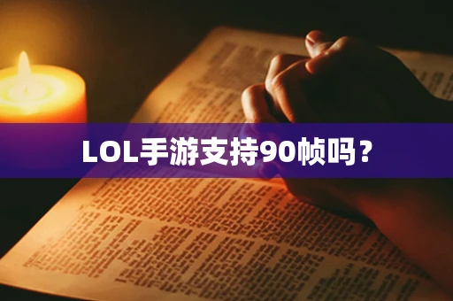 LOL手游支持90帧吗？