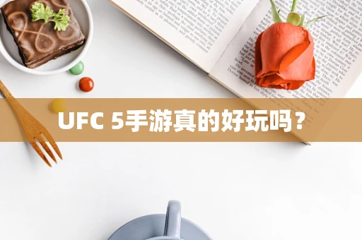 UFC 5手游真的好玩吗？